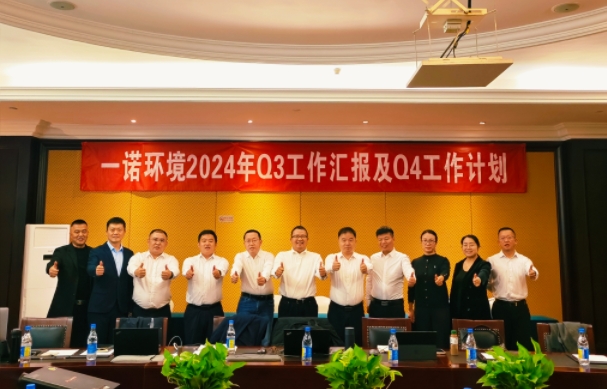 攜手同行，共謀發展，一諾環境季度總結會圓滿落幕